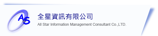 全星資訊有限公司